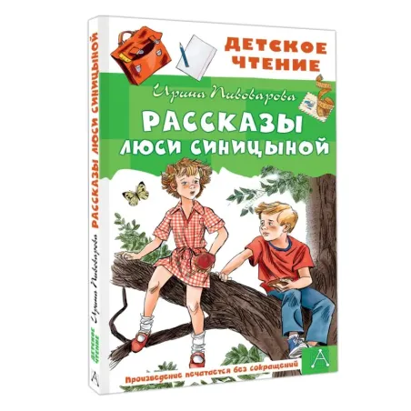 Рассказы Люси Синицыной