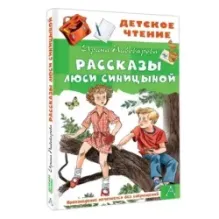 Рассказы Люси Синицыной