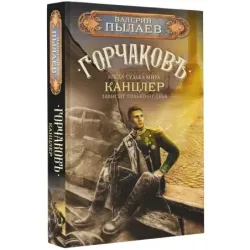 Горчаков. Канцлер