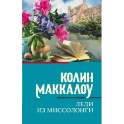 Леди из Миссолонги