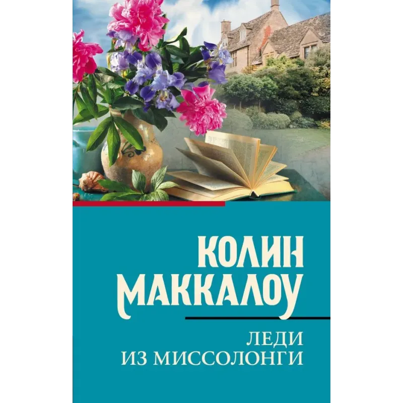 Леди из Миссолонги Леди из Миссолонги