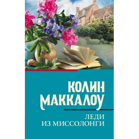 Леди из Миссолонги