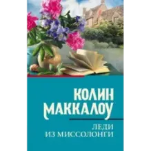 Леди из Миссолонги