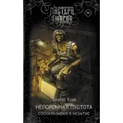 Непорочная пустота. Соскальзывая в небытие