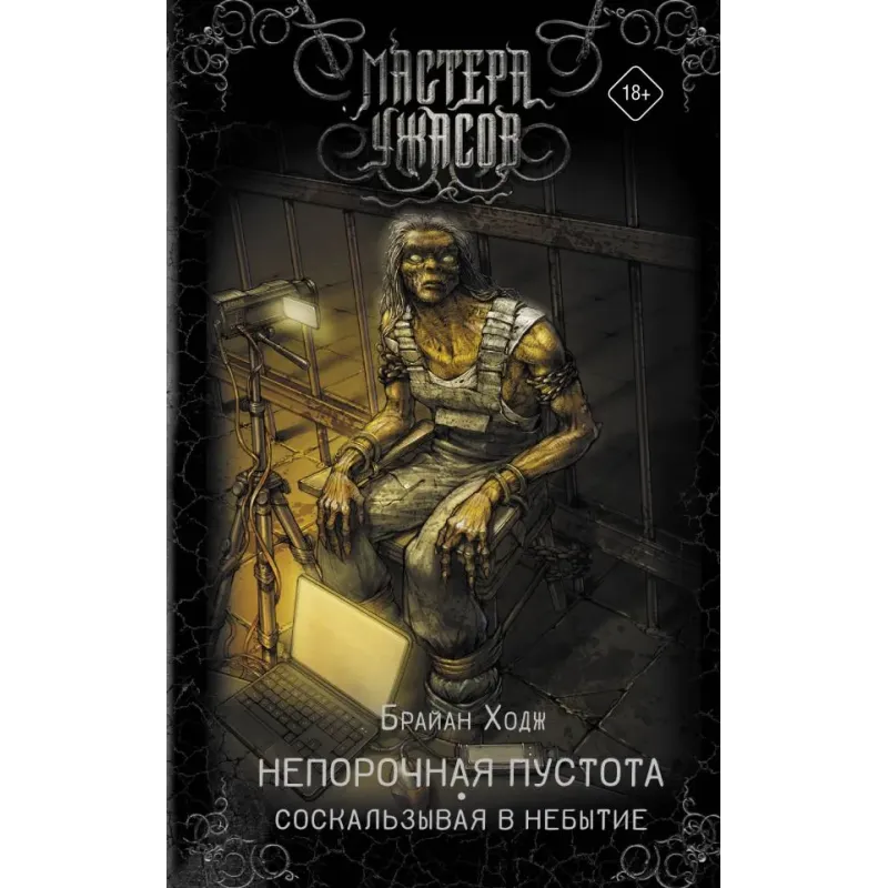 Непорочная пустота. Соскальзывая в небытие