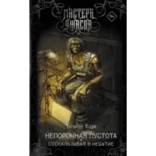 Непорочная пустота. Соскальзывая в небытие