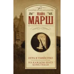 Игра в убийство. На каждом шагу констебли