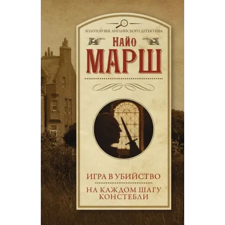 Игра в убийство. На каждом шагу констебли