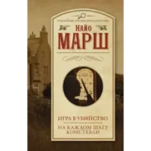 Игра в убийство. На каждом шагу констебли