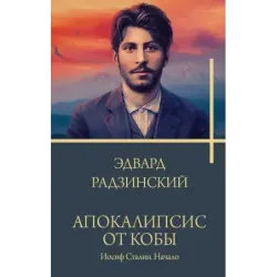 Апокалипсис от Кобы. Иосиф Сталин. Начало