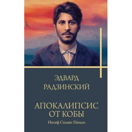 Апокалипсис от Кобы. Иосиф Сталин. Начало