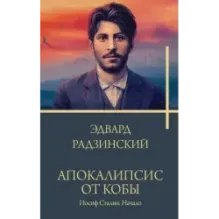 Апокалипсис от Кобы. Иосиф Сталин. Начало