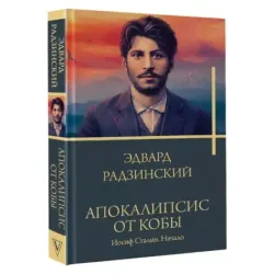 Апокалипсис от Кобы. Иосиф Сталин. Начало