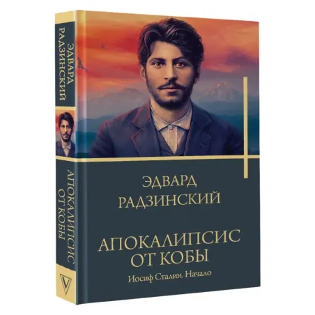 Апокалипсис от Кобы. Иосиф Сталин. Начало