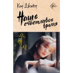 Наше счастливое время