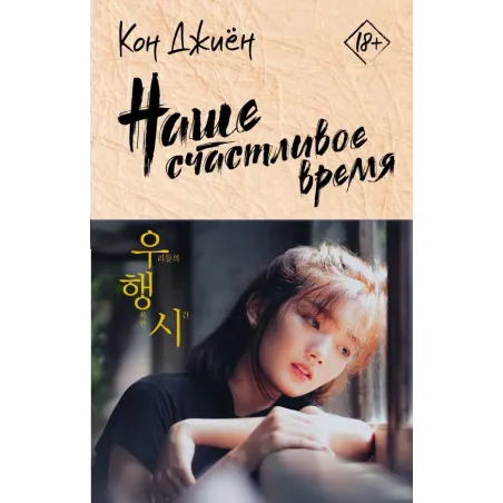 Наше счастливое время