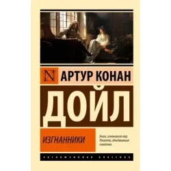 Изгнанники