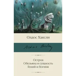 Остров. Обезьяна и сущность. Гений и богиня