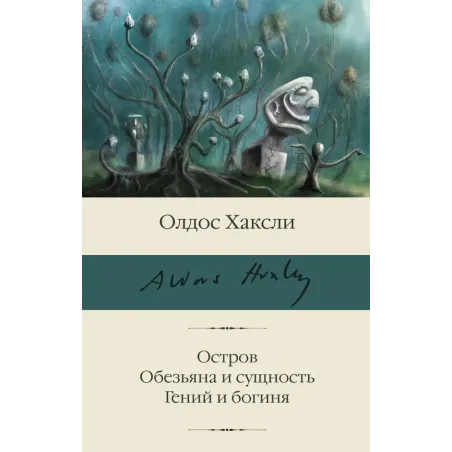 Остров. Обезьяна и сущность. Гений и богиня