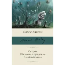 Остров. Обезьяна и сущность. Гений и богиня