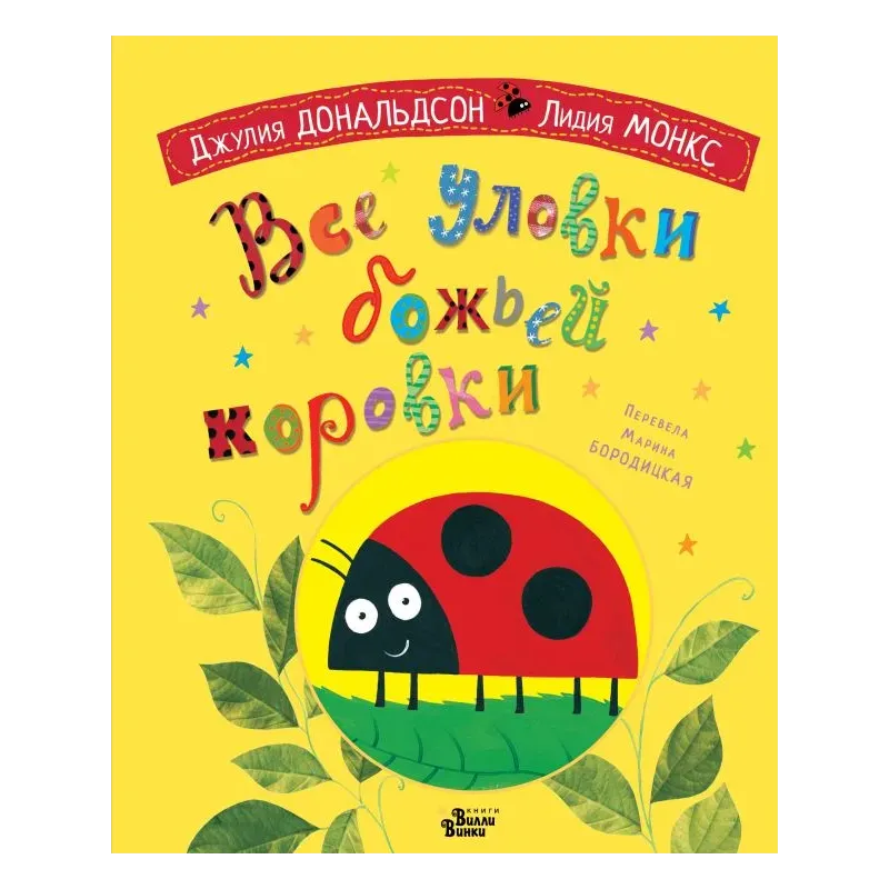 Все уловки божьей коровки