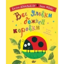 Все уловки божьей коровки