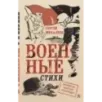 Военные стихи