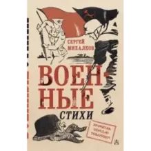 Военные стихи