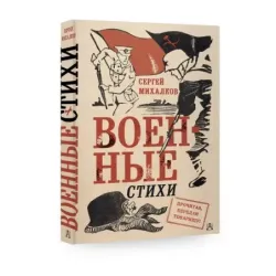 Военные стихи