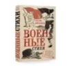 Военные стихи