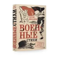 Военные стихи