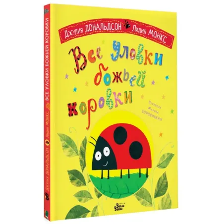 Все уловки божьей коровки