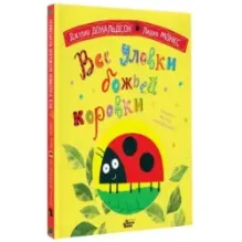 Все уловки божьей коровки