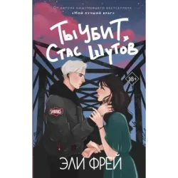 Ты убит, Стас Шутов