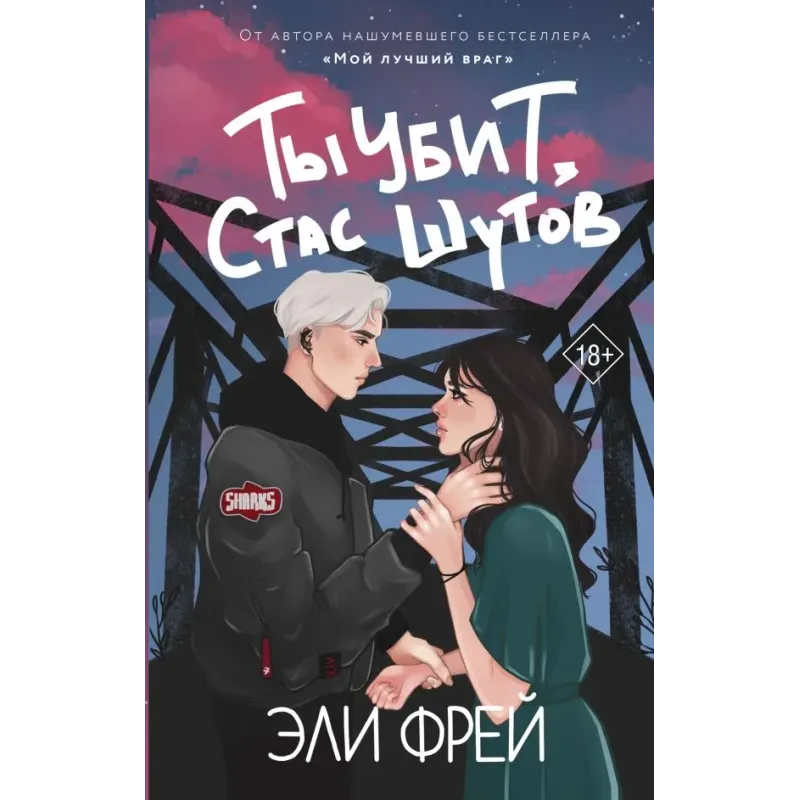 Ты убит, Стас Шутов