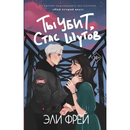 Ты убит, Стас Шутов