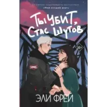 Ты убит, Стас Шутов