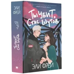 Ты убит, Стас Шутов