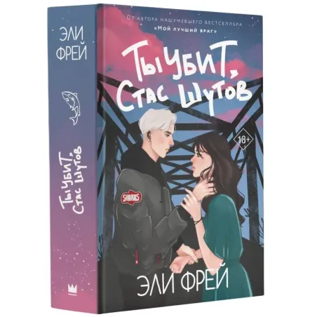 Ты убит, Стас Шутов