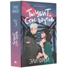 Ты убит, Стас Шутов