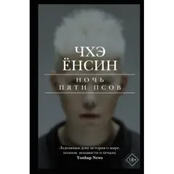 Ночь пяти псов