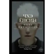 Ночь пяти псов