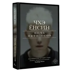 Ночь пяти псов