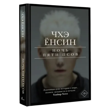 Ночь пяти псов