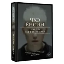 Ночь пяти псов