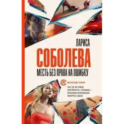 Месть без права на ошибку