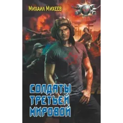 Солдаты третьей мировой