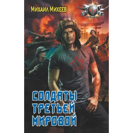 Солдаты третьей мировой