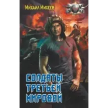 Солдаты третьей мировой