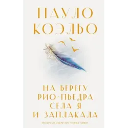 На берегу Рио-Пьедра села я и заплакала